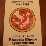 ピッツェリア　エイゴロ　伊予三島 - ピッツェリアエイゴロ伊予三島