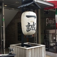 一誠 - 