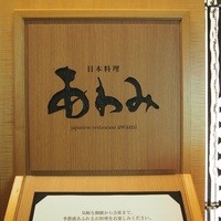 あわみ - 