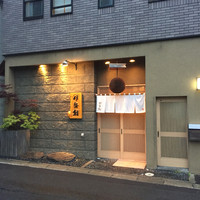 伊勢鮨 - 