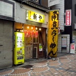 新や - お店の外観です