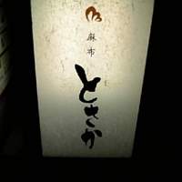 麻布 とさか - 