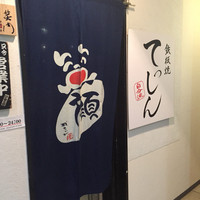 てっしん - 