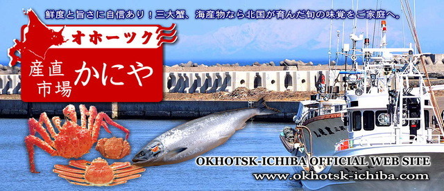 オホーツク産直市場　かにや - 網走（かに）の写真