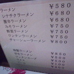 ラーメン専門店 天心 - メニュー