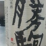 勝一 - 富山の銘酒「勝駒」