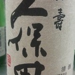 勝一 - 新潟の銘酒「久保田万寿」
