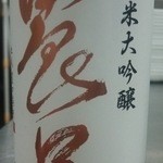 勝一 - 石川の銘酒「農口純米大吟醸」