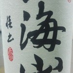 Katsuichi - 新潟の銘酒「八海山」