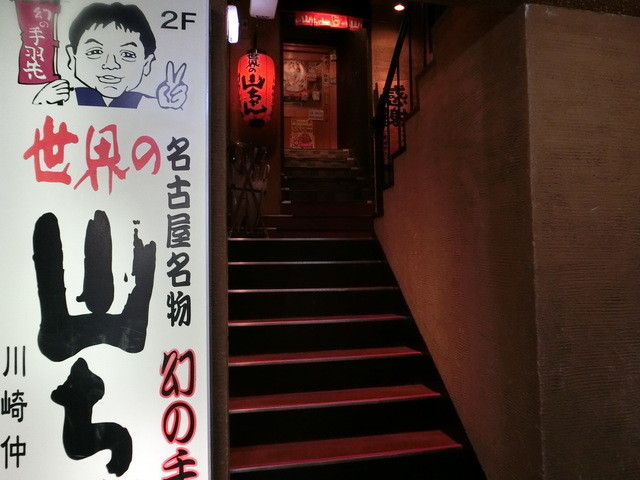 世界の山ちゃん 川崎仲見世店 せかいのやまちゃん 川崎 居酒屋 ネット予約可 食べログ 世界の山ちゃん 川崎仲見世店 せかいのやまちゃん 川崎 居酒屋 ネット予約可 食べログ