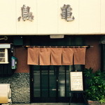 鳥亀食堂 - 店舗正面