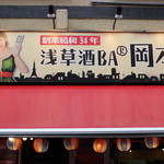 浅草酒場　岡本 - 