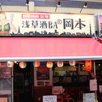 浅草酒場　岡本 - 