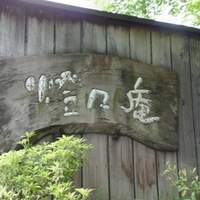 燈々庵 - 