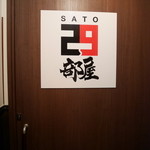 SATOブリアン - ２９部屋で