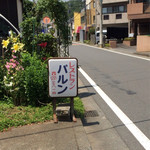 洋食 バルン - 看板の電話番号に歴史を感じる