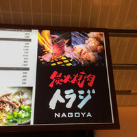 焼肉トラジ 名古屋セントラルタワーズ店 - 