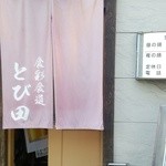 食彩食道とび田 - (2015/6)日立駅前の裏通りにあるお店です。