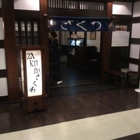 ざくろ 銀座店 - 