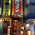 スパゲティーのパンチョ - 店舗外観