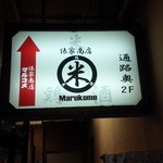 俵家商店 マルコメ - 