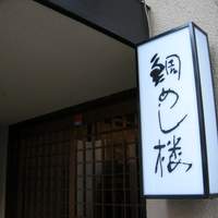 鯛めし楼 - 門構え