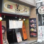 Menyakurofune - ちゃぶ屋店主プロデュースってか