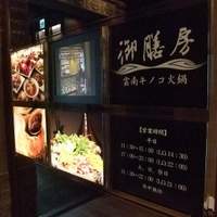 御膳房 銀座店 - トレシャス１１Ｆ入り口