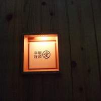 尾崎幸隆 - 