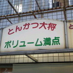 とんかつ大将 - JR博多駅筑紫口から徒歩15分ぐらいのところにあります