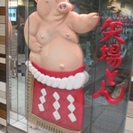 名古屋名物 みそかつ 矢場とん - お馴染みの豚くん☆