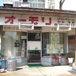 オーモリ本店 - 