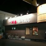 麺場 田所商店 - 