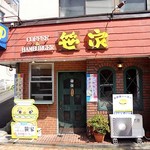 笹家 - 佐世保バーガー認定店です