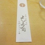 Yoshizushi - 箸袋