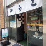 Toraya - 日本橋の近くにあるお店です。