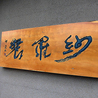 紗羅餐 本店 - 
