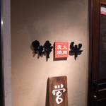 炭火焼肉 粋牛 - 粋牛さん