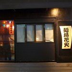 麺場花火 - 外から見たお店