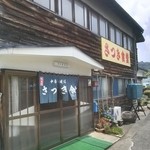 さつき食堂 - 外観。