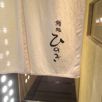 鮨処ひのき - 