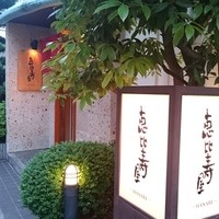 恵比寿屋 HANARE 国分寺 - 