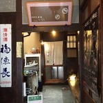 松富や壽 - 京都のおばんざいバイキングのお店