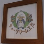 白髭のシュークリーム工房 - 