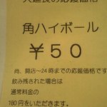居酒屋 幸ちゃん - ハイボール５０円♪