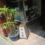 力餅食堂 - 入口