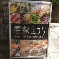 春秋ユラリ 恵比寿 - 