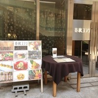 春秋ユラリ 恵比寿 - 