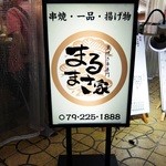 まるまさ家 - 道端の看板