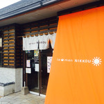 ラーメンにっこう - 